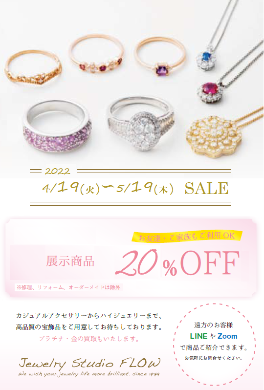 店頭ジュエリーが２０％OFF - ジュエリースタジオFLOW | 婚約指輪